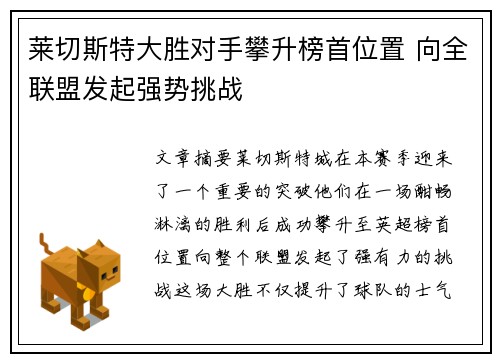 莱切斯特大胜对手攀升榜首位置 向全联盟发起强势挑战