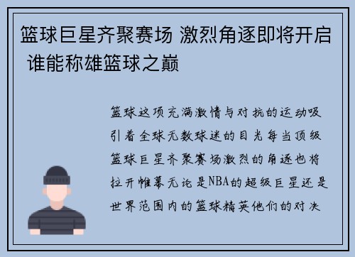 篮球巨星齐聚赛场 激烈角逐即将开启 谁能称雄篮球之巅