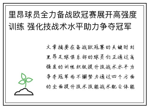 里昂球员全力备战欧冠赛展开高强度训练 强化技战术水平助力争夺冠军