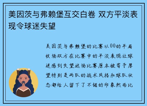 美因茨与弗赖堡互交白卷 双方平淡表现令球迷失望