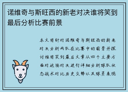 诺维奇与斯旺西的新老对决谁将笑到最后分析比赛前景