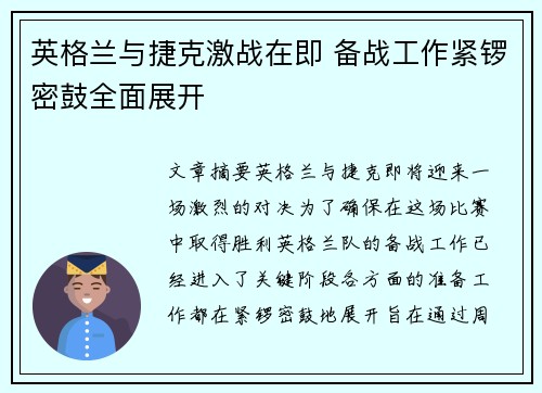 英格兰与捷克激战在即 备战工作紧锣密鼓全面展开