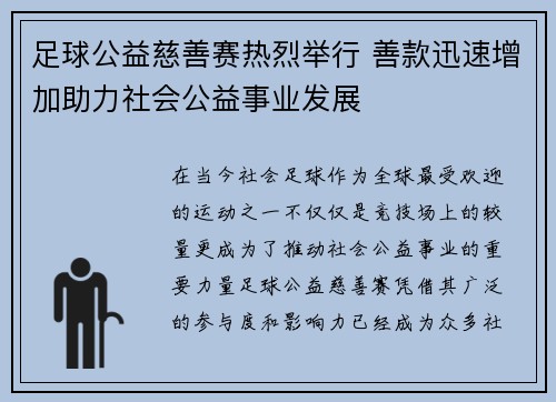 足球公益慈善赛热烈举行 善款迅速增加助力社会公益事业发展