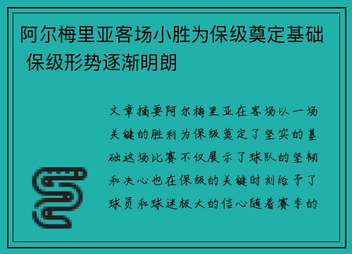 阿尔梅里亚客场小胜为保级奠定基础 保级形势逐渐明朗