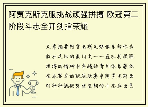 阿贾克斯克服挑战顽强拼搏 欧冠第二阶段斗志全开剑指荣耀