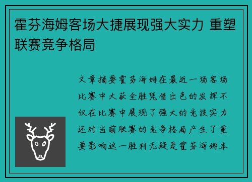 霍芬海姆客场大捷展现强大实力 重塑联赛竞争格局