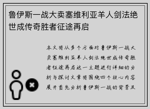 鲁伊斯一战大卖塞维利亚羊人剑法绝世成传奇胜者征途再启