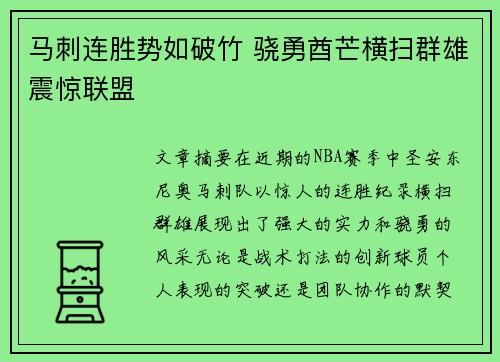 马刺连胜势如破竹 骁勇酋芒横扫群雄震惊联盟