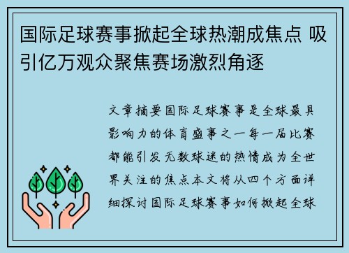 国际足球赛事掀起全球热潮成焦点 吸引亿万观众聚焦赛场激烈角逐