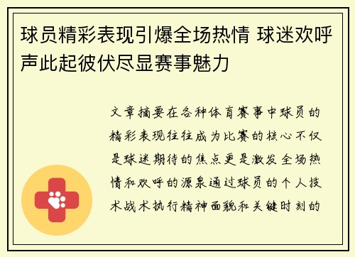 球员精彩表现引爆全场热情 球迷欢呼声此起彼伏尽显赛事魅力