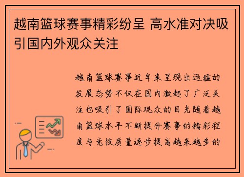越南篮球赛事精彩纷呈 高水准对决吸引国内外观众关注