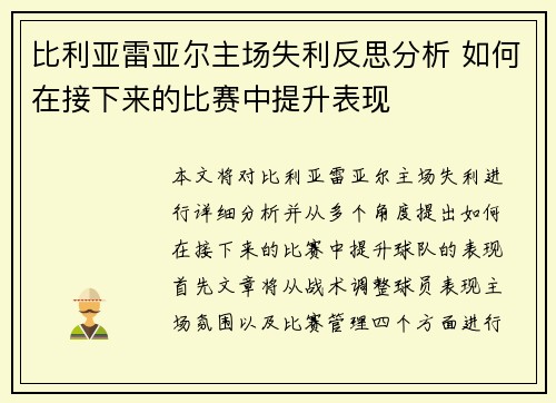 比利亚雷亚尔主场失利反思分析 如何在接下来的比赛中提升表现
