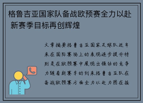 格鲁吉亚国家队备战欧预赛全力以赴 新赛季目标再创辉煌