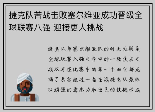 捷克队苦战击败塞尔维亚成功晋级全球联赛八强 迎接更大挑战