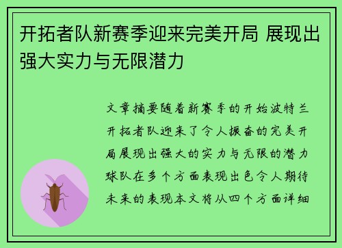 开拓者队新赛季迎来完美开局 展现出强大实力与无限潜力