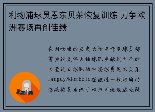 利物浦球员恩东贝莱恢复训练 力争欧洲赛场再创佳绩