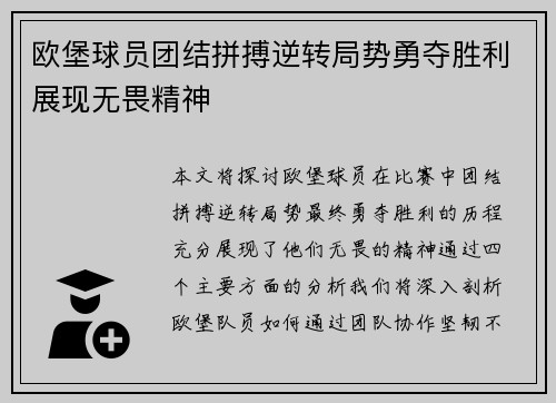 欧堡球员团结拼搏逆转局势勇夺胜利展现无畏精神