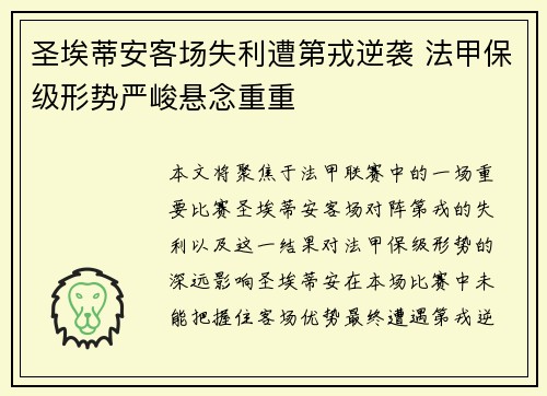 圣埃蒂安客场失利遭第戎逆袭 法甲保级形势严峻悬念重重