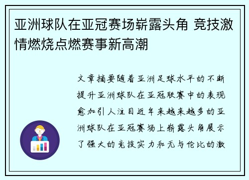 亚洲球队在亚冠赛场崭露头角 竞技激情燃烧点燃赛事新高潮