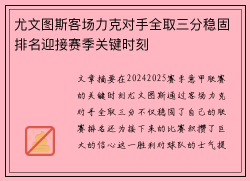 尤文图斯客场力克对手全取三分稳固排名迎接赛季关键时刻