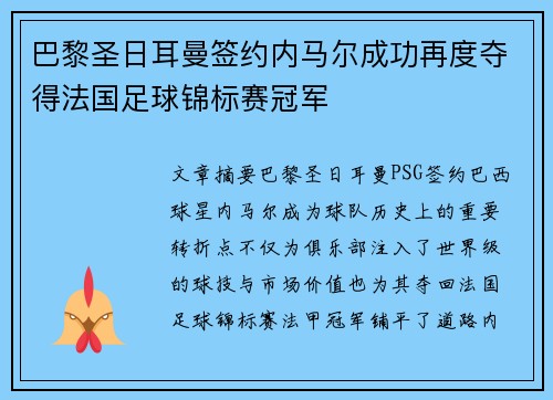 巴黎圣日耳曼签约内马尔成功再度夺得法国足球锦标赛冠军