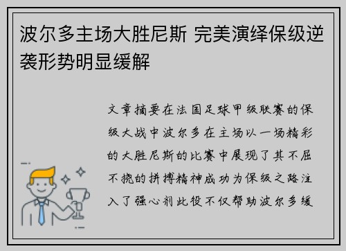 波尔多主场大胜尼斯 完美演绎保级逆袭形势明显缓解