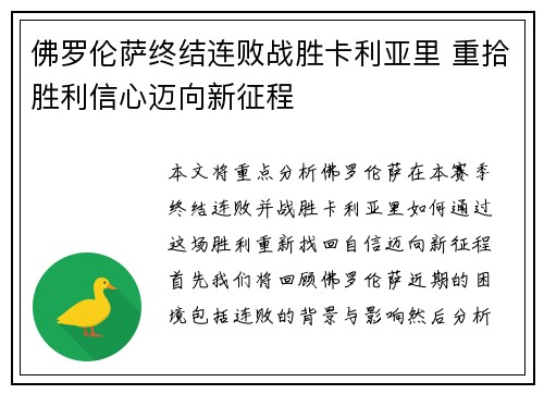 佛罗伦萨终结连败战胜卡利亚里 重拾胜利信心迈向新征程