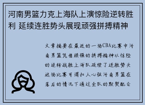 河南男篮力克上海队上演惊险逆转胜利 延续连胜势头展现顽强拼搏精神