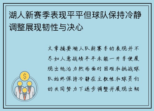 湖人新赛季表现平平但球队保持冷静调整展现韧性与决心