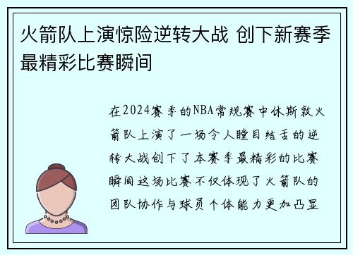 火箭队上演惊险逆转大战 创下新赛季最精彩比赛瞬间