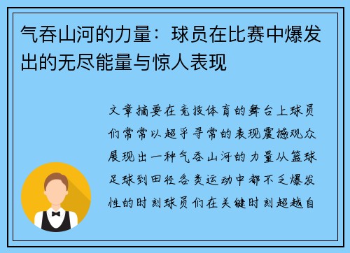 气吞山河的力量：球员在比赛中爆发出的无尽能量与惊人表现