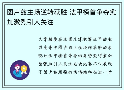 图卢兹主场逆转获胜 法甲榜首争夺愈加激烈引人关注