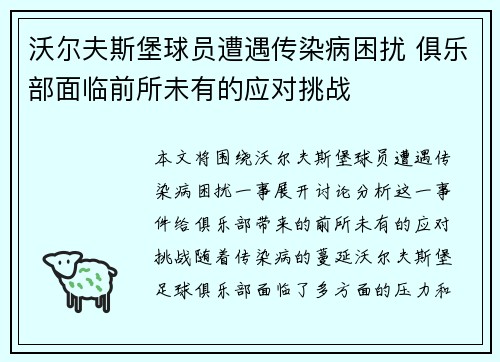 沃尔夫斯堡球员遭遇传染病困扰 俱乐部面临前所未有的应对挑战