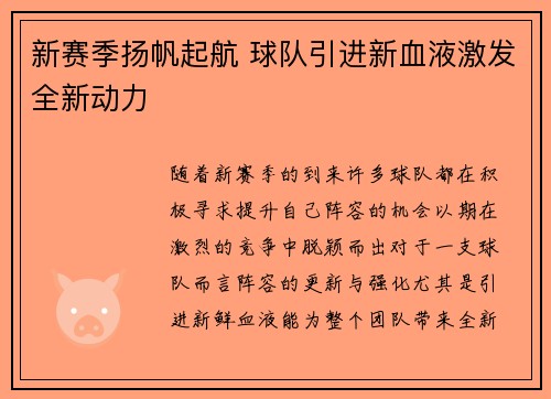 新赛季扬帆起航 球队引进新血液激发全新动力