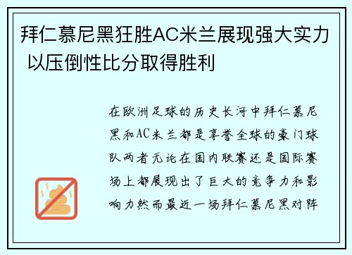 拜仁慕尼黑狂胜AC米兰展现强大实力 以压倒性比分取得胜利