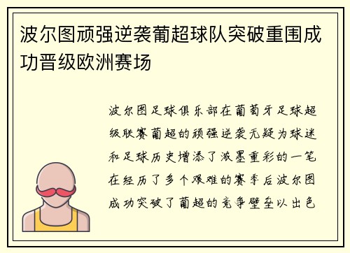 波尔图顽强逆袭葡超球队突破重围成功晋级欧洲赛场