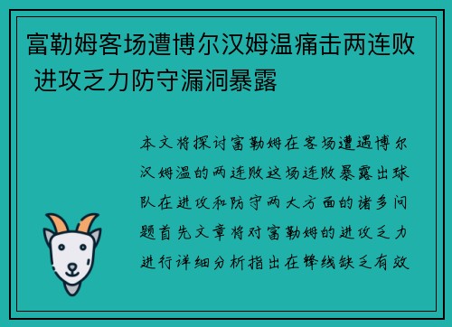 富勒姆客场遭博尔汉姆温痛击两连败 进攻乏力防守漏洞暴露