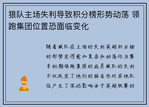 狼队主场失利导致积分榜形势动荡 领跑集团位置恐面临变化