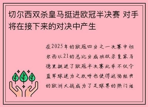 切尔西双杀皇马挺进欧冠半决赛 对手将在接下来的对决中产生