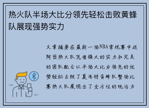 热火队半场大比分领先轻松击败黄蜂队展现强势实力