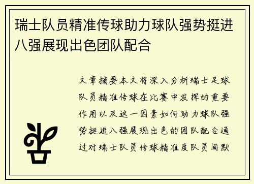 瑞士队员精准传球助力球队强势挺进八强展现出色团队配合