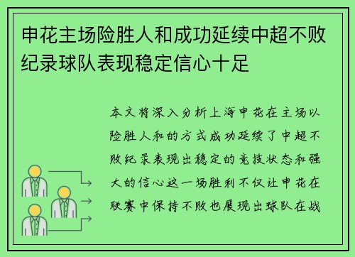 申花主场险胜人和成功延续中超不败纪录球队表现稳定信心十足