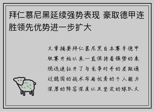 拜仁慕尼黑延续强势表现 豪取德甲连胜领先优势进一步扩大