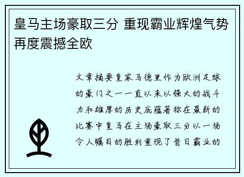 皇马主场豪取三分 重现霸业辉煌气势再度震撼全欧