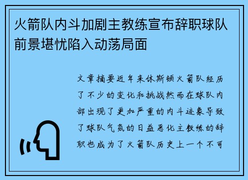火箭队内斗加剧主教练宣布辞职球队前景堪忧陷入动荡局面