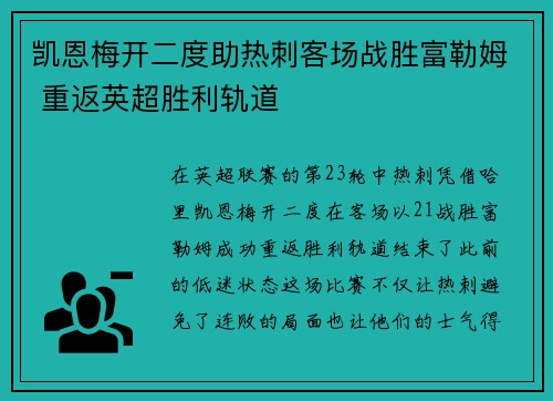 凯恩梅开二度助热刺客场战胜富勒姆 重返英超胜利轨道