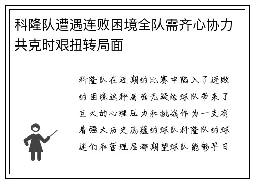 科隆队遭遇连败困境全队需齐心协力共克时艰扭转局面