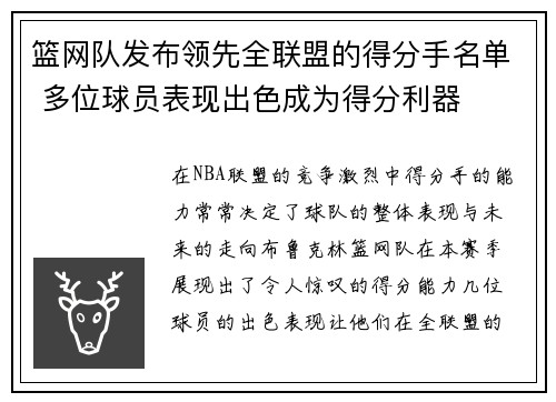 篮网队发布领先全联盟的得分手名单 多位球员表现出色成为得分利器