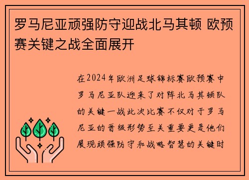 罗马尼亚顽强防守迎战北马其顿 欧预赛关键之战全面展开