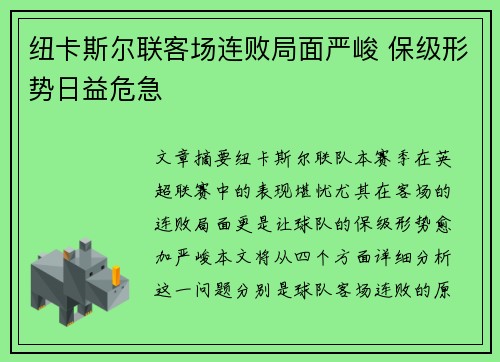 纽卡斯尔联客场连败局面严峻 保级形势日益危急